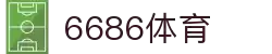 6686 - 最热门的体育足球直播频道